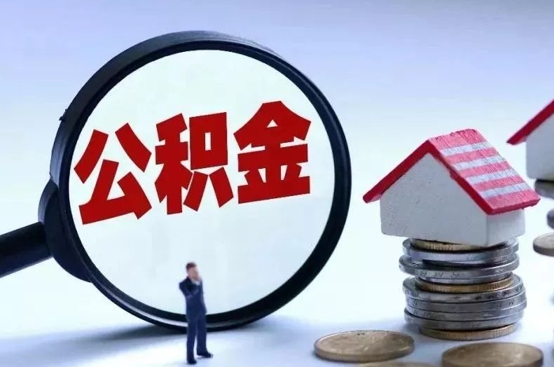 莱州离职后公积金会怎么样（离职后的公积金）